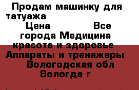 Продам машинку для татуажа Mei-cha Sapphire PRO. › Цена ­ 10 000 - Все города Медицина, красота и здоровье » Аппараты и тренажеры   . Вологодская обл.,Вологда г.